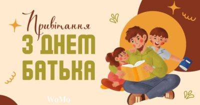 День батька 2024: красиві привітання та побажання, листівки - womo.ua