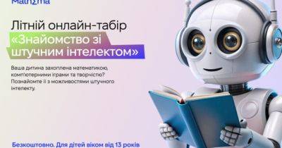 Безкоштовний літній онлайн-табір «Знайомство зі штучним інтелектом» для дітей від Mathema - womo.ua - Україна