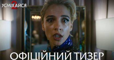 Фільм «Усміхайся 2» скоро вийде в український прокат: дата прем’єри, трейлер, сюжет - womo.ua