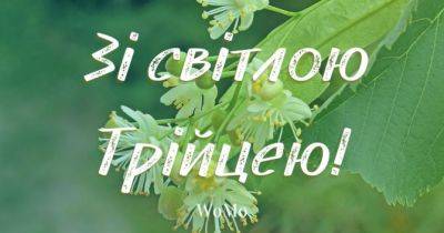 Трійця 2024: привітання із Зеленими святами в прозі, віршах та листівках - womo.ua