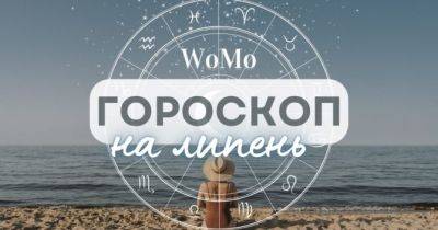 Гороскоп на липень 2024 року: що обіцяють зірки усім знакам Зодіаку - womo.ua