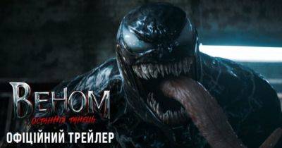 Фільм «Веном: Останній Танець» скоро вийде в український прокат: дата прем’єри, трейлер, сюжет - womo.ua