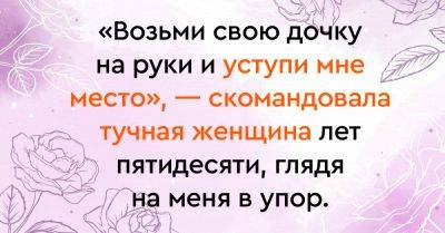 В автобус зашла тучная женщина лет пятидесяти и приказным тоном велела мне взять дочку на руки и уступить ей место - takprosto.cc - Житомир