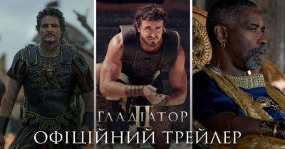 Фільм «Гладіатор 2» скоро вийде в український прокат: дата прем’єри, трейлер, сюжет - womo.ua - Вашингтон - місто Рим