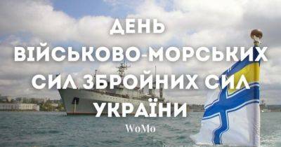 День Військово-морських Сил України: привітання у прозі та листівках - womo.ua