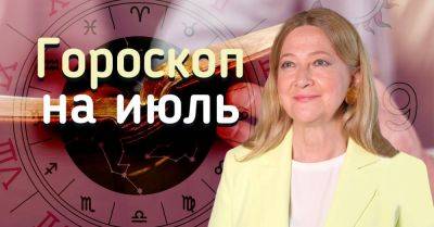 Тамара Глоба - Шокирующий астропрогноз на июль 2024 года для всех знаков зодиака от Тамары Глобы - takprosto.cc - Санкт-Петербург