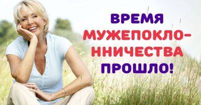 Почему современные женщины выбирают свое счастье и больше не хотят выслуживаться перед мужчинами - lifehelper.one - Москва