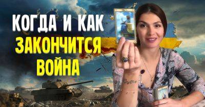 Таролог Анна Вегдаш ответила на самые важные вопросы и рассказала, когда закончится война - takprosto.cc - Россия - Украина