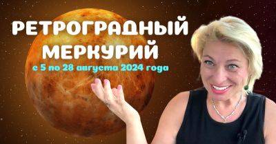 Анжела Перл - Анжела Перл рассказала, что принесет ретроградный Меркурий в августе 2024 года - takprosto.cc