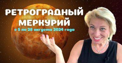 Анжела Перл - Анжела Перл рассказала, что принесет ретроградный Меркурий в августе 2024 года - lifehelper.one