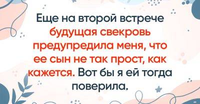 Свекровь еще с самого начала предупреждала, что ее сын не так прост, как кажется, нужно было ее послушать - takprosto.cc