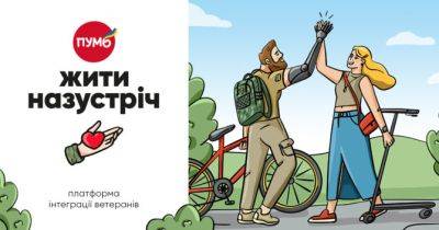 В Україні запускають соціальну платформу «Жити назустріч», спрямовану на якісну інтеграцію ветеранів і ветеранок у цивільне життя - womo.ua - Україна