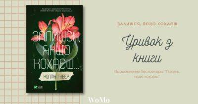 Продовження історії Лілі Блум: публікуємо уривок з книги Коллін Гувер «Залишся, якщо кохаєш» - womo.ua - Україна