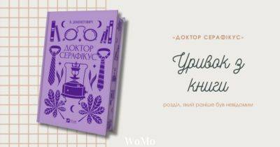 Читаємо уривок роману «Доктор Серафікус» В. Домонтовича («Vivat», 2024) з розділами, які раніше були невідомі - womo.ua - Україна