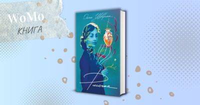 Чтиво для рефлексії та натхнення: уривок із книги «Рисочка» - womo.ua - Україна - місто Київ