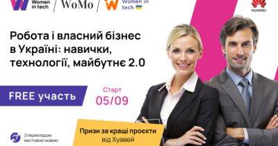 Happy Monday - WoMo та Women in Tech запускають безкоштовний проєкт «Робота і власний бізнес в Україні: навички, технології, майбутнє 2.0» - womo.ua - Украина - місто Вікторія