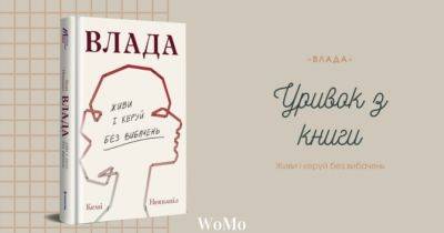 Відновлення самовпевненості та сила без компромісів: читаємо уривок із книжки «Влада» - womo.ua