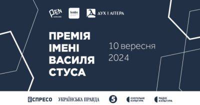 Скоро відбудеться церемонія вручення Премії імені Василя Стуса 2024 року: подробиці - womo.ua - Украина