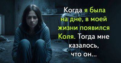 В какой-то момент я поняла, что уже на дне, тогда Коля и появился в моей жизни - lifehelper.one