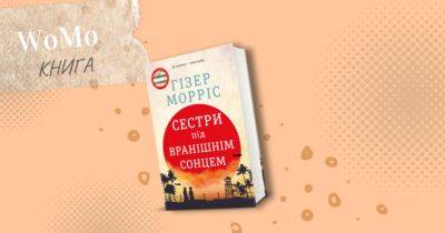 «Сестри під вранішнім сонцем»: уривок із книги Гізер Морріс - womo.ua - Сингапур - Україна