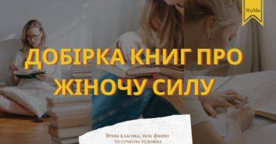 Вічна класика, нон-фікшн та сучасна художка: добірка книг про жіночу силу - womo.ua - Україна