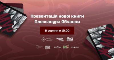 Презентація книги «Жмур» Олександра Ябчанки відбудеться 8 серпня - womo.ua - Україна - місто Київ