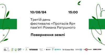 10 серпня в Києві – третій день фестивалю “Протасів Яр” пам’яті Романа Ратушного - womo.ua - Україна