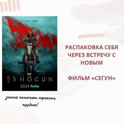 Распаковка себя через встречу с новым. Фильм «Сегун» - psy-practice.com - Япония