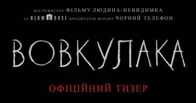 Фільм «Вовкулака» скоро вийде в український прокат: дата прем’єри, трейлер, сюжет - womo.ua - місто Сан-Франциско