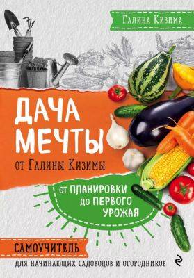 книга "Дача мечты от Галины Кизимы" - liveinternet.ru