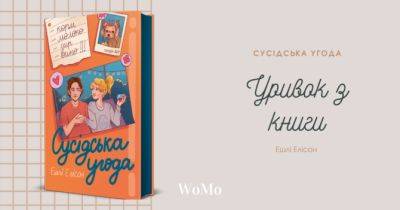 Шлях від дружби до кохання: читаємо уривок із книги «Сусідська угода» - womo.ua