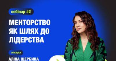 Як вивести карʼєру на новий рівень завдяки менторству: безплатний вебінар для українок від STEM is FEM - womo.ua - Сша