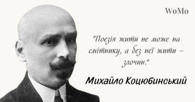 Михайло Коцюбинський: найкращі цитати та вислови майстра психологічної прози - womo.ua