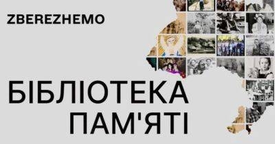 «Бібліотека пам’яті»: в Україні з’явився важливий проєкт про спогади - womo.ua - Україна