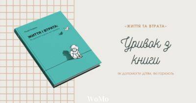 Уривок з книги: «Життя і втрата: як допомогти дітям, які горюють» - womo.ua - Україна