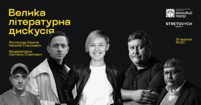 У Києві відбудеться «Велика літературна дискусія» - womo.ua - Україна