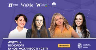 Нові технології та можливості на Модулі 4 проєкту «Робота і власний бізнес в Україні: навички, технології, майбутнє 2.0» - womo.ua - Украина - Україна