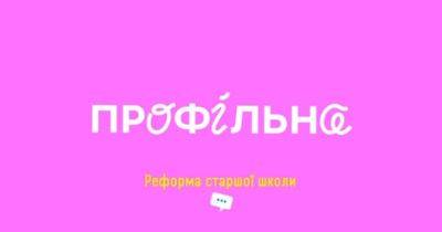 Реформа старшої школи в Україні — свобода вибору для учнів - womo.ua - Україна