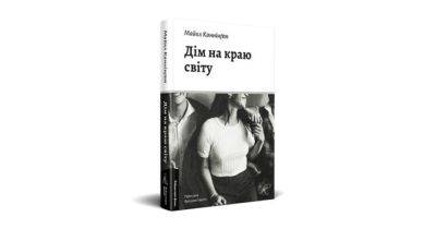 «Ми були майже коханцями»: уривок з книги «Дім на краю світу» - womo.ua - Нью-Йорк