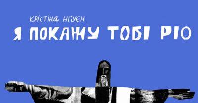 «Я покажу тобі Ріо»: публікуємо уривок з книги - womo.ua - Украина - Україна - місто Ріо-Де-Жанейро