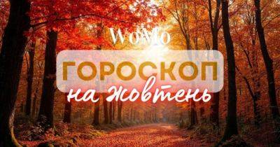 Гороскоп на жовтень 2024 року: що пророчать зірки усім знакам Зодіаку - womo.ua