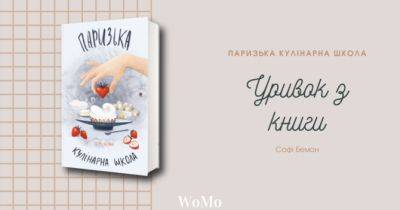 Перемоги та виклики мальовничого Парижу: читаємо уривок із книги «Паризька кулінарна школа» - womo.ua - місто Париж