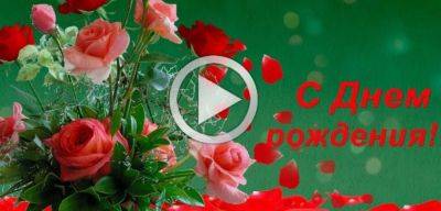 Видео поздравление с днём рождения женщине: трогательный подарок, который запомнится - jlady.ru
