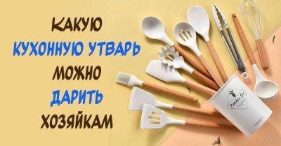 Кухонные принадлежности на подарок: 5 вариантов - lifehelper.one