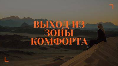 Почему важно выходить из зоны комфорта? Взгляд психолога. - psy-practice.com