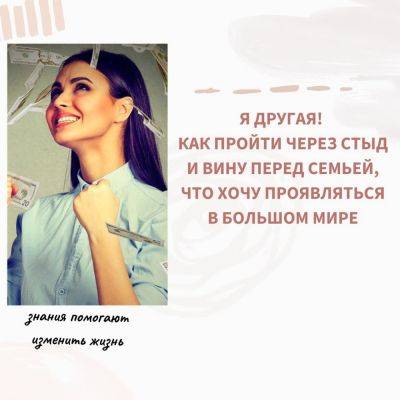 Я другая! Как пройти через стыд и вину перед семьей, что хочу проявляться в большом мире - psy-practice.com