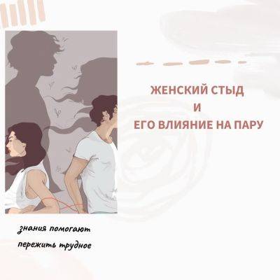 Женский стыд и его влияние на пару - psy-practice.com