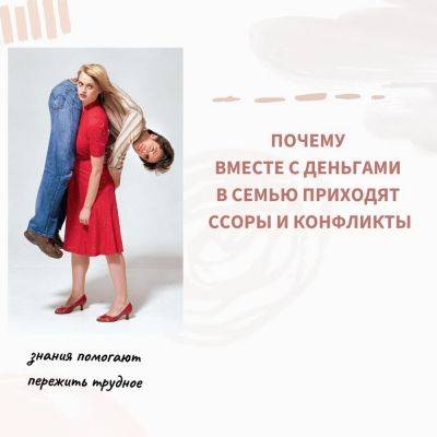 Почему вместе с деньгами в семью приходят ссоры и конфликты - psy-practice.com