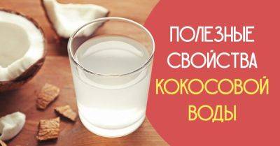 Кокосовая вода: как ее использовать - nashsovetik.ru