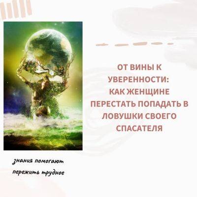 От вины к уверенности: как женщине перестать попадать в ловушки своего Спасателя - psy-practice.com